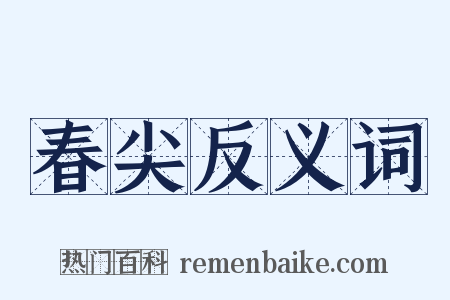 春尖反义词是什么意思的图片